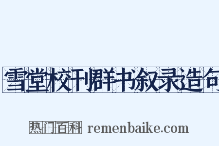 雪堂校刊群书叙录造句是什么意思的图片